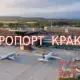 аеропорт краків